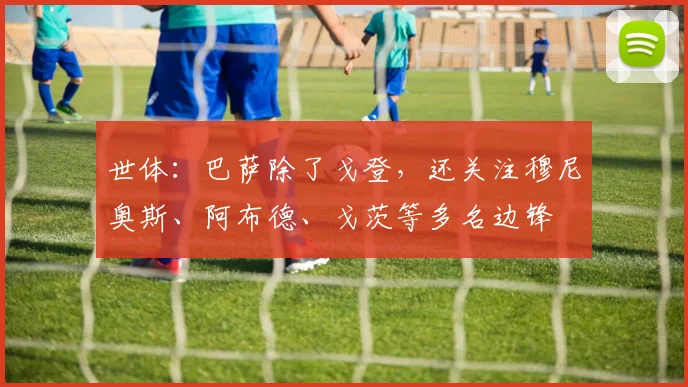 世体：巴萨除了戈登，还关注穆尼奥斯、阿布德、戈茨等多名边锋