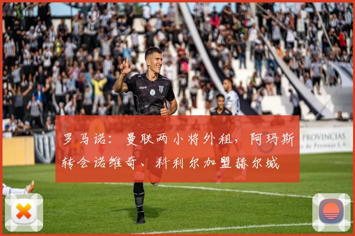 罗马诺：曼联两小将外租，阿玛斯转会诺维奇、科利尔加盟赫尔城