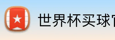世界杯买球官方 logo